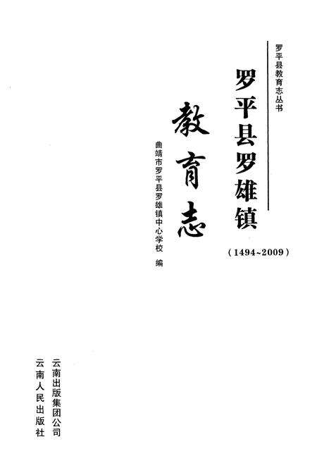 《《罗平县罗平镇教育志(1494-2009)》》.pdf_云南省志预览图1