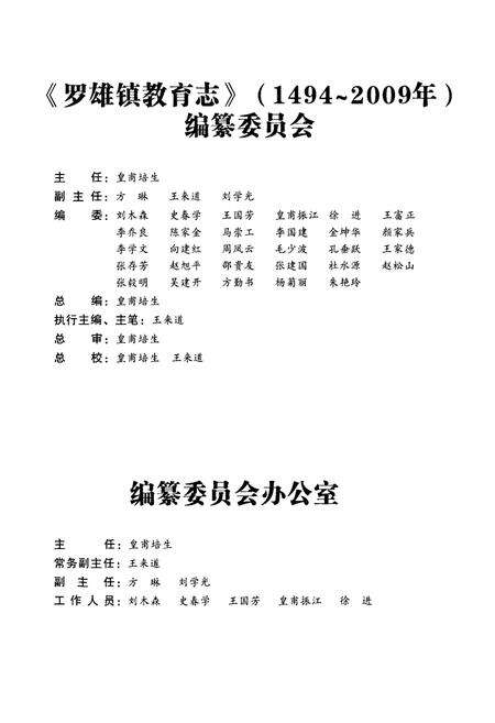 《《罗平县罗平镇教育志(1494-2009)》》.pdf_云南省志预览图5
