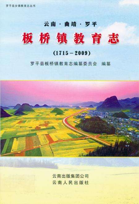 《《云南·曲靖·罗平板桥镇教育志(1715-2009)》》.pdf_云南省志缩略图