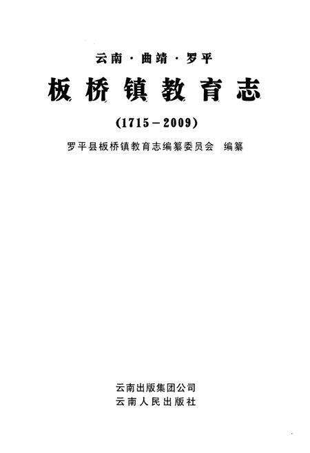 《《云南·曲靖·罗平板桥镇教育志(1715-2009)》》.pdf_云南省志预览图1