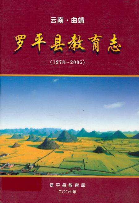 《《云南·曲靖罗平县教育(1978-2005)》》.pdf_云南省志缩略图