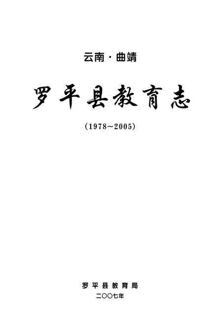 《《云南·曲靖罗平县教育(1978-2005)》》.pdf_云南省志预览图1