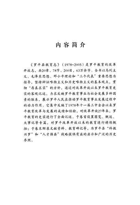《《云南·曲靖罗平县教育(1978-2005)》》.pdf_云南省志预览图2