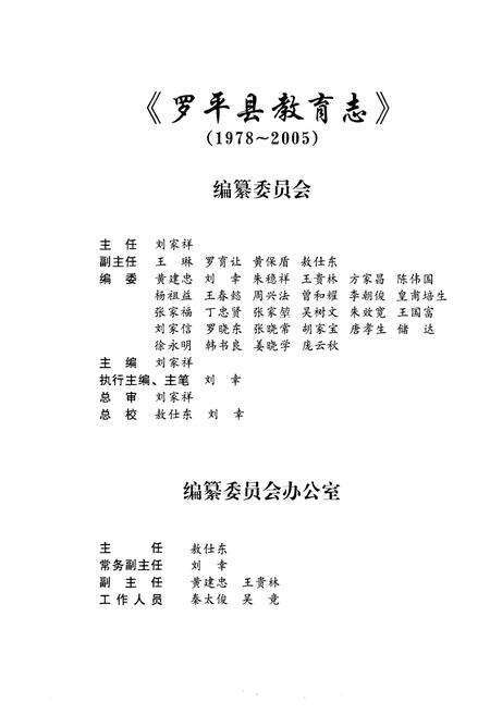 《《云南·曲靖罗平县教育(1978-2005)》》.pdf_云南省志预览图4