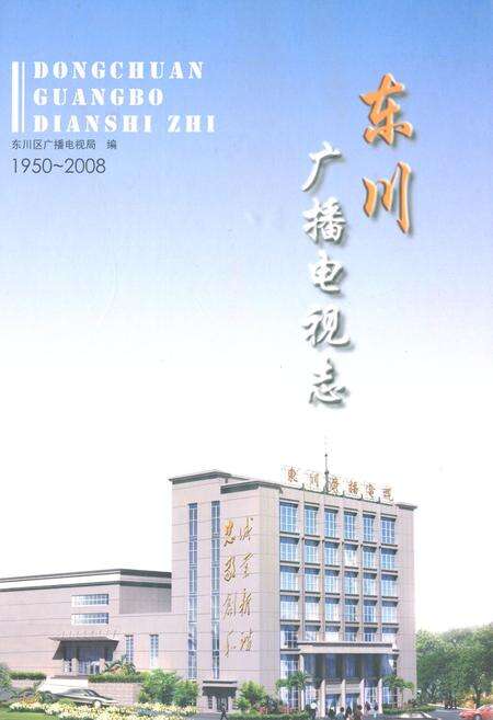 《东川广播电视志(1950-2008)》.pdf_云南省志缩略图