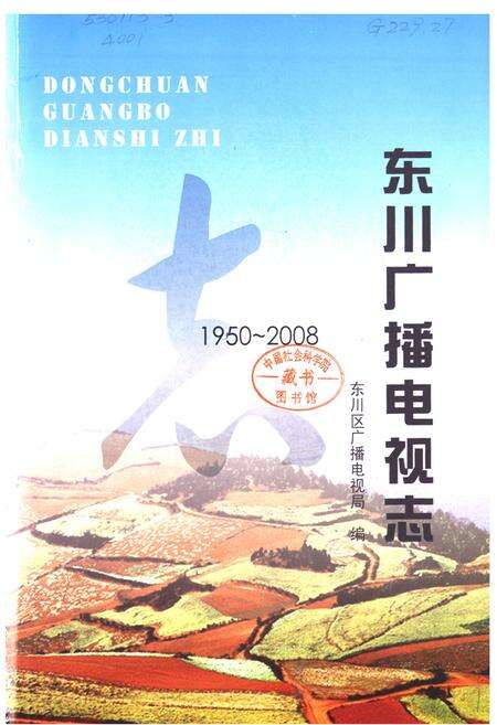 《东川广播电视志(1950-2008)》.pdf_云南省志预览图1