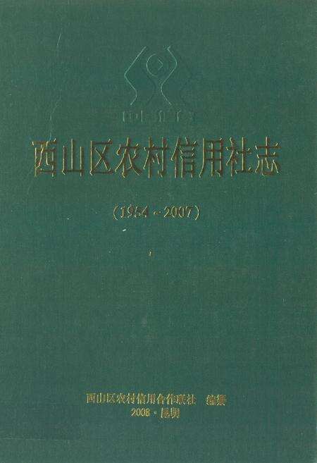 《西山区农村信用社志(1954-2007)》.pdf_云南省志缩略图