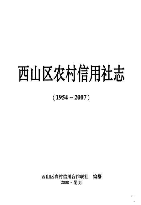 《西山区农村信用社志(1954-2007)》.pdf_云南省志预览图1
