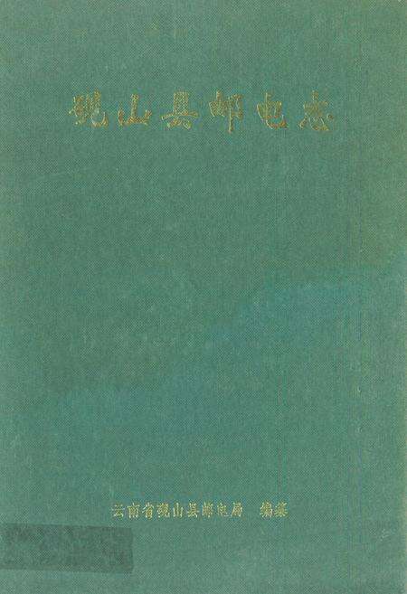 《砚山县邮电志》.pdf_云南省志缩略图