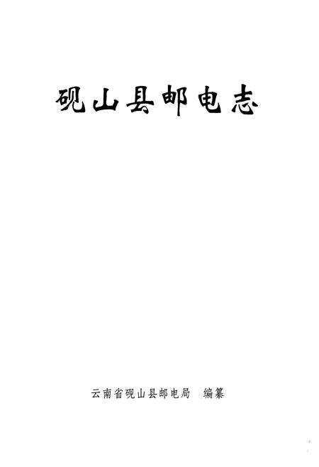 《砚山县邮电志》.pdf_云南省志预览图1