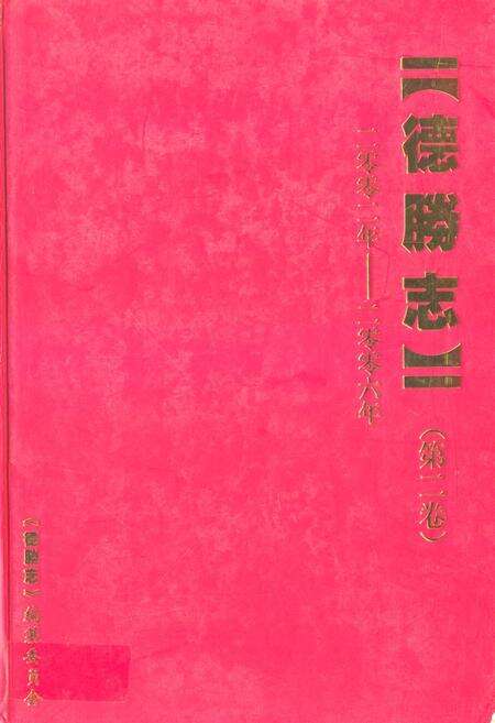 《德腾志·第二卷(二零零二年-二零零六年)》.pdf_云南省志缩略图