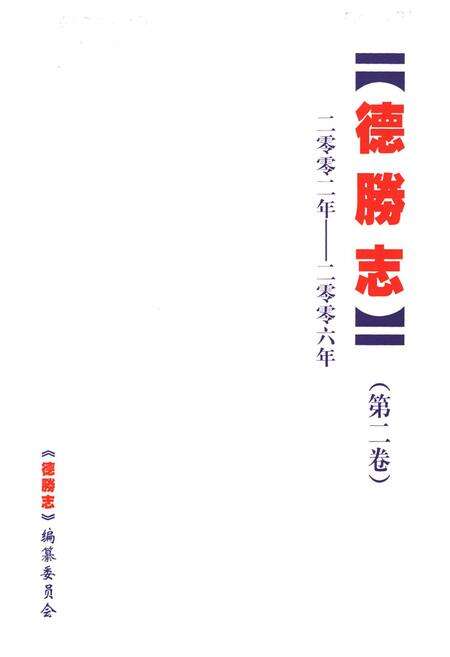 《德腾志·第二卷(二零零二年-二零零六年)》.pdf_云南省志预览图1