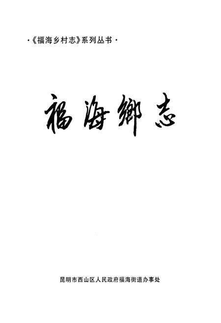 《福海乡志》.pdf_云南省志缩略图