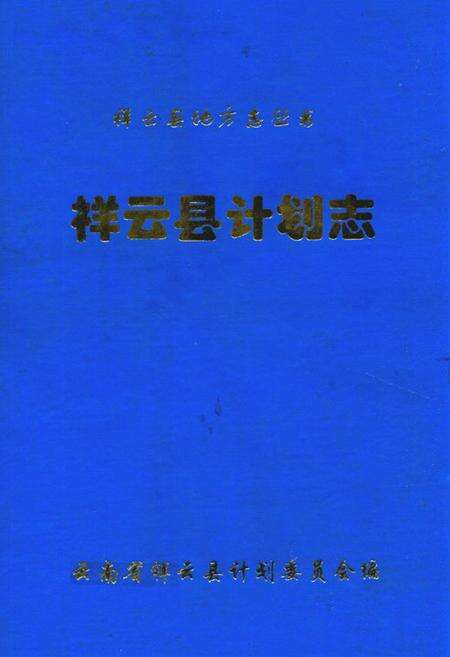《《祥云县计划志》》.pdf_云南省志缩略图