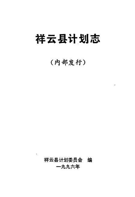 《《祥云县计划志》》.pdf_云南省志预览图1