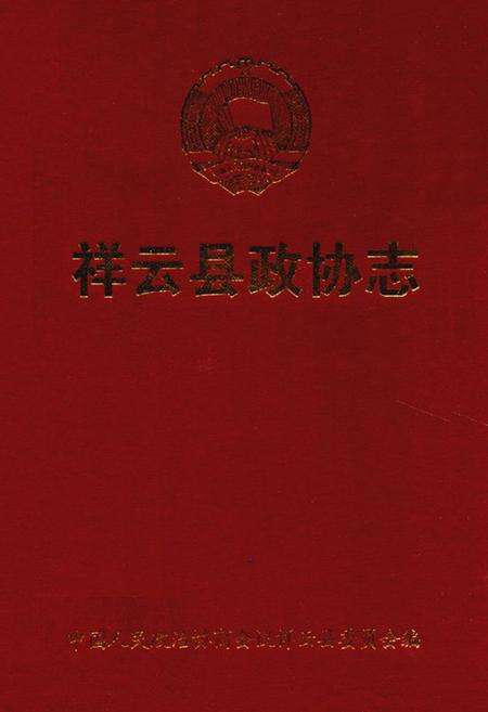 《《祥云县政协志(1984-2002)》》.pdf_云南省志缩略图
