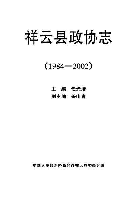《《祥云县政协志(1984-2002)》》.pdf_云南省志预览图1
