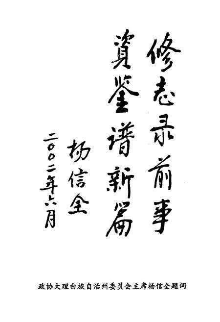 《《祥云县政协志(1984-2002)》》.pdf_云南省志预览图3