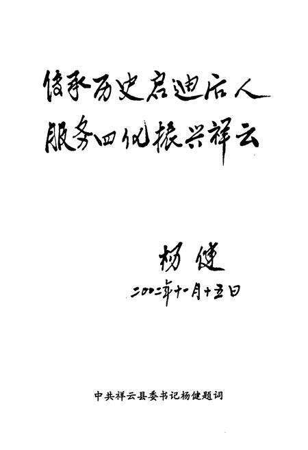 《《祥云县政协志(1984-2002)》》.pdf_云南省志预览图4
