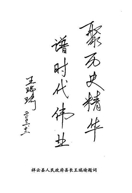 《《祥云县政协志(1984-2002)》》.pdf_云南省志预览图5