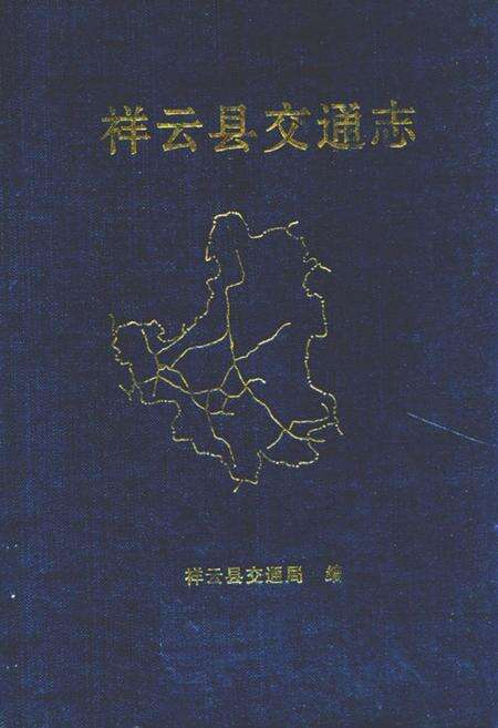《《祥云县交通志》》.pdf_云南省志缩略图