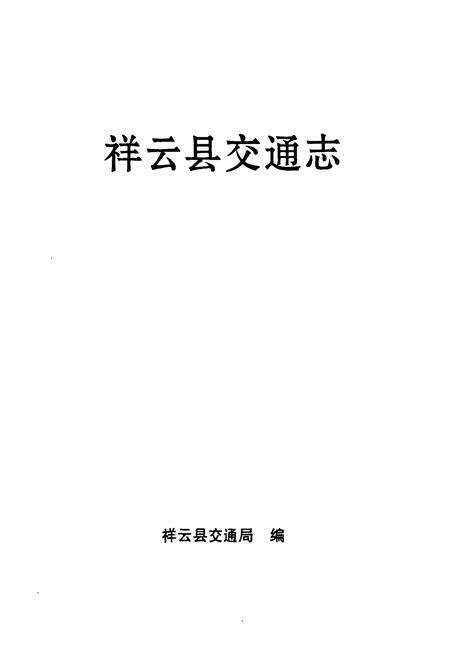 《《祥云县交通志》》.pdf_云南省志预览图1