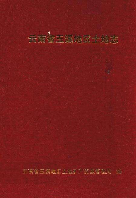 《《云南省玉溪地区土地志》》.pdf_云南省志缩略图