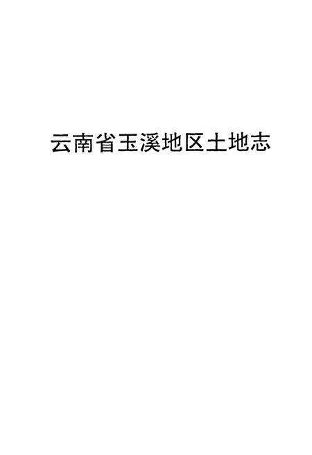 《《云南省玉溪地区土地志》》.pdf_云南省志预览图1