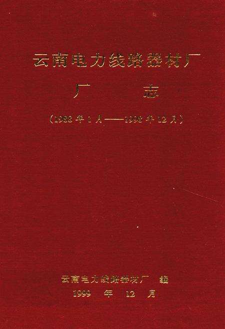 《《云南电力线路器材厂厂志(1988年1月-1998年12月)》》.pdf_云南省志缩略图