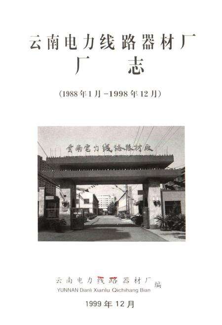 《《云南电力线路器材厂厂志(1988年1月-1998年12月)》》.pdf_云南省志预览图1