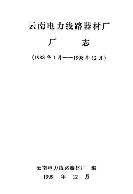 《《云南电力线路器材厂厂志(1988年1月-1998年12月)》》.pdf_云南省志预览图2