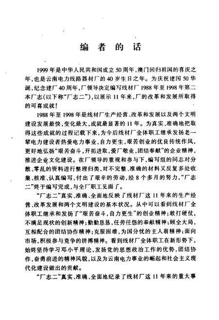 《《云南电力线路器材厂厂志(1988年1月-1998年12月)》》.pdf_云南省志预览图5