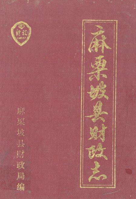 《麻栗坡县财政志》.pdf_云南省志缩略图