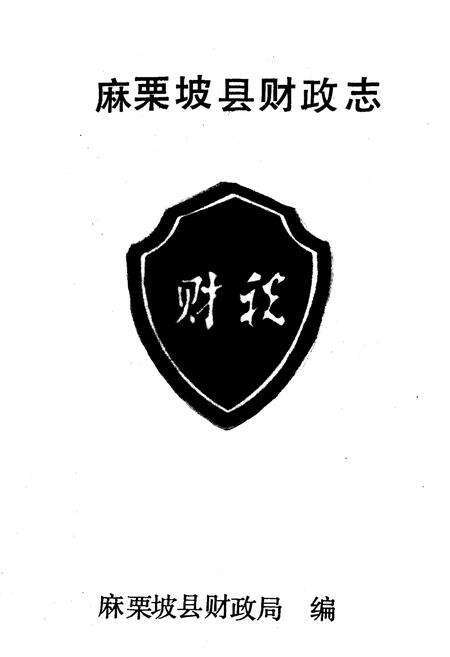 《麻栗坡县财政志》.pdf_云南省志预览图1