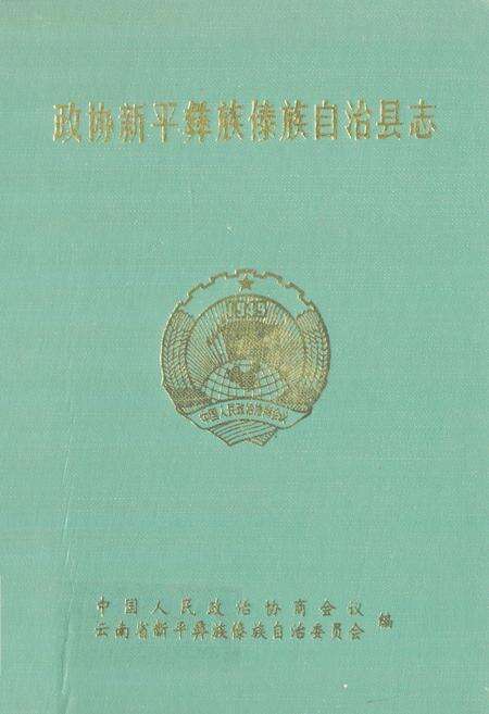 《政协新平彝族傣族自治县志》.pdf_云南省志缩略图