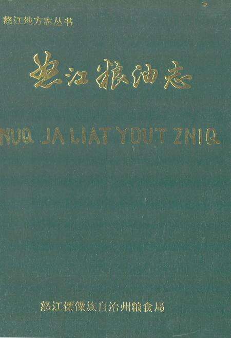 《怒江粮油志》.pdf_云南省志缩略图