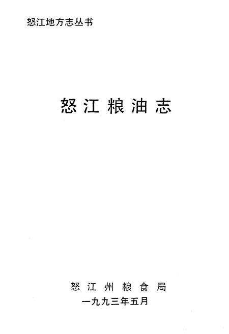 《怒江粮油志》.pdf_云南省志预览图1
