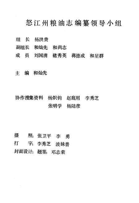 《怒江粮油志》.pdf_云南省志预览图2