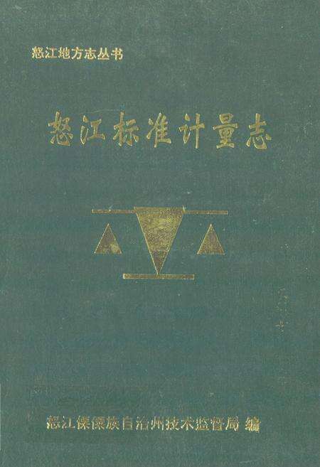 《怒江标准计量志》.pdf_云南省志缩略图
