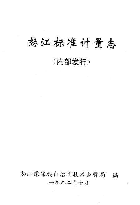 《怒江标准计量志》.pdf_云南省志预览图1