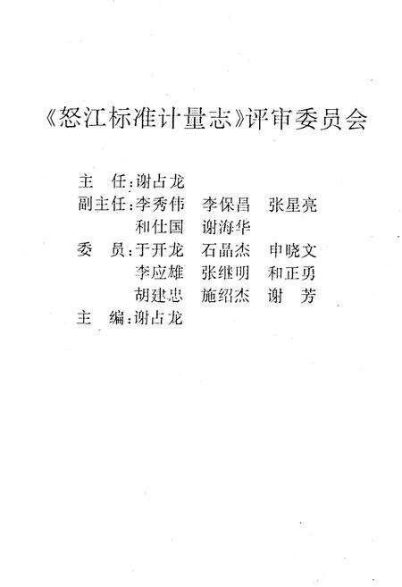 《怒江标准计量志》.pdf_云南省志预览图2