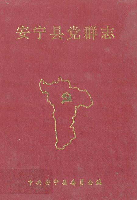 《安宁县党群志》.pdf_云南省志缩略图