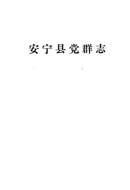 《安宁县党群志》.pdf_云南省志预览图1