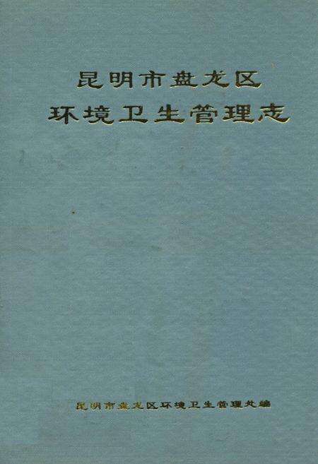 《昆明市盘龙区环境卫生管理志》.pdf_云南省志缩略图