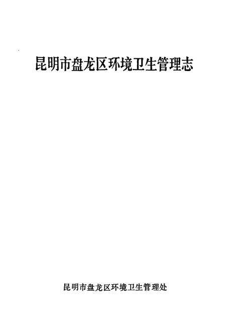 《昆明市盘龙区环境卫生管理志》.pdf_云南省志预览图1