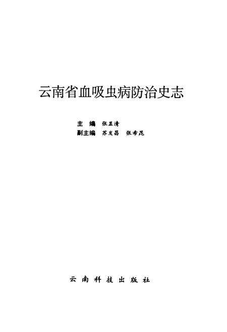 《云南省血吸虫病防治史志》.pdf_云南省志预览图1