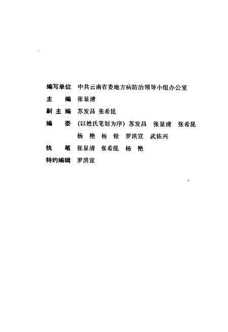 《云南省血吸虫病防治史志》.pdf_云南省志预览图3
