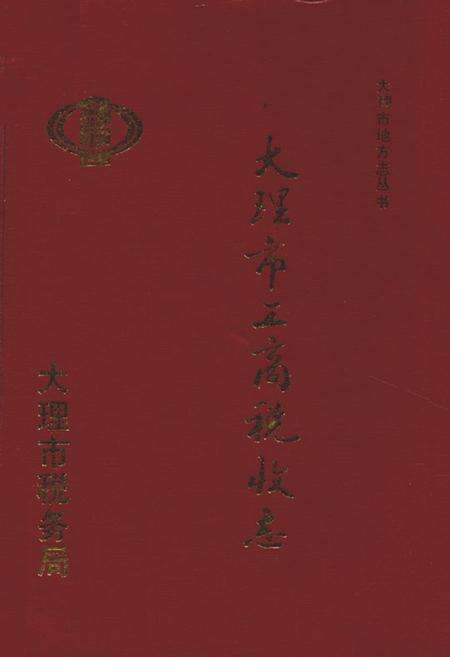 《大理市工商税收志》.pdf_云南省志缩略图