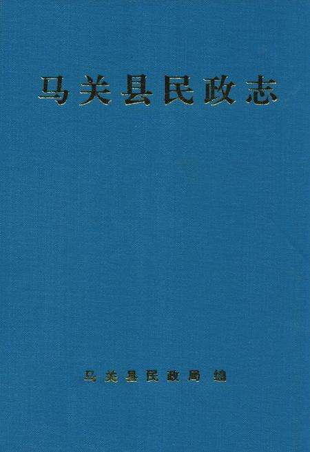 《马关县民政志》.pdf_云南省志缩略图