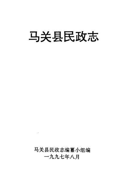 《马关县民政志》.pdf_云南省志预览图1